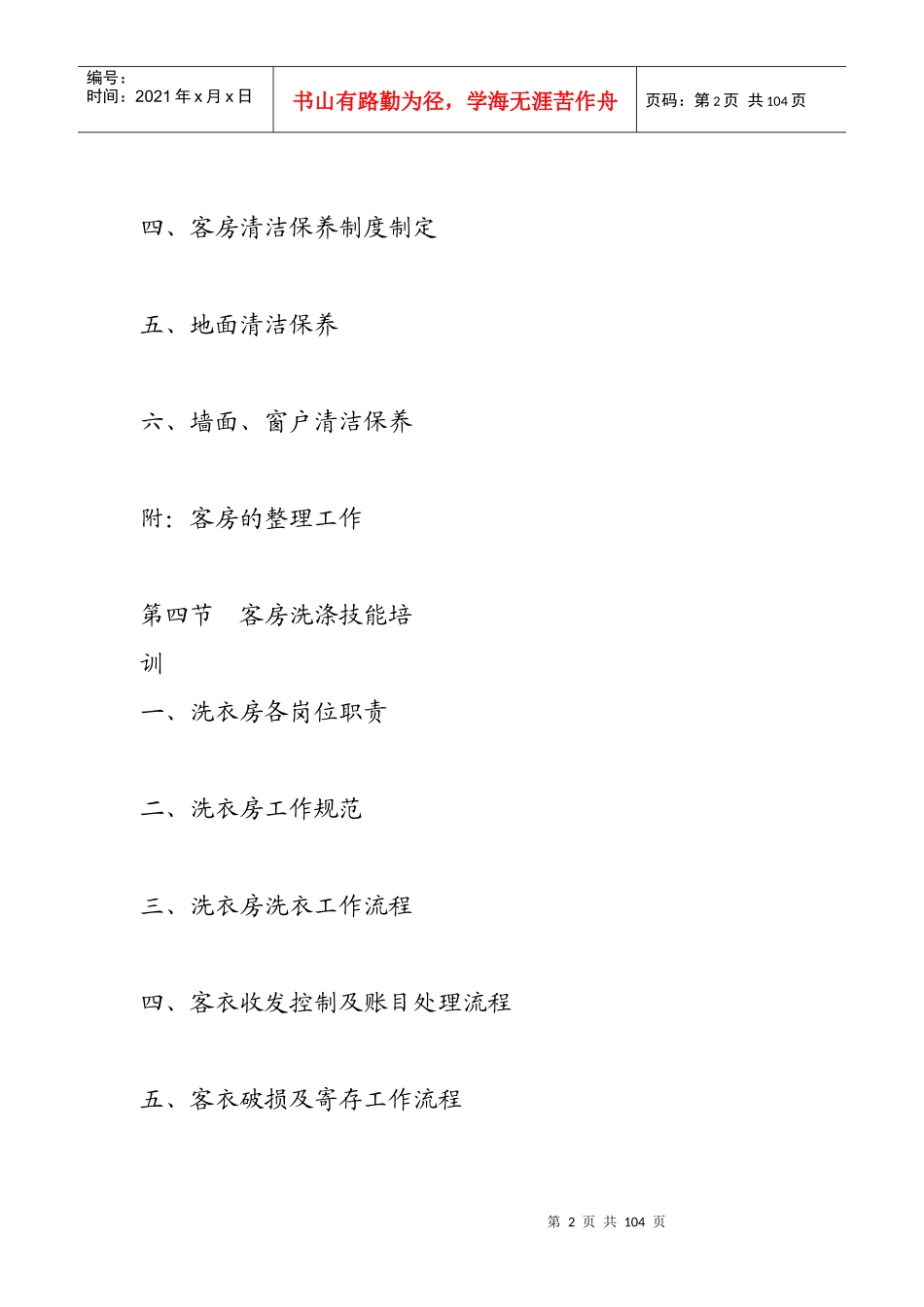 酒店客房部管理与服务技能培训(doc 90页)_第2页