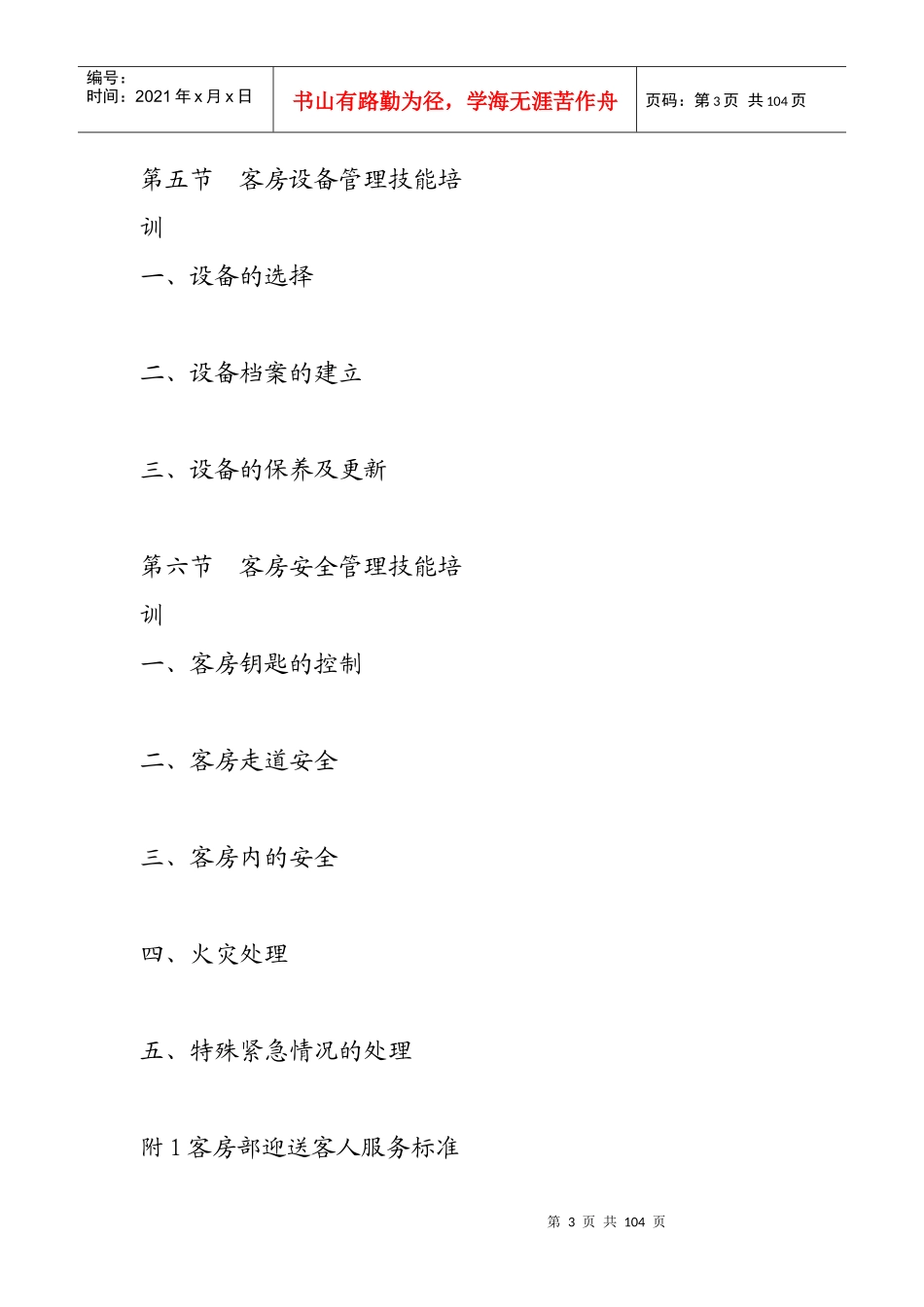酒店客房部管理与服务技能培训(doc 90页)_第3页