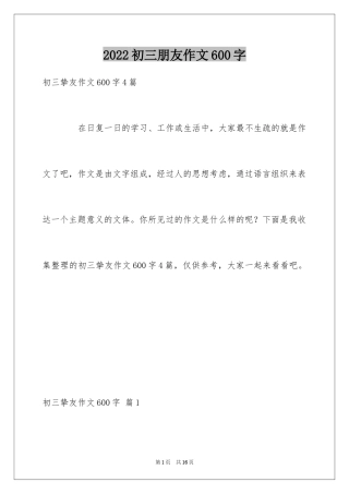 2024初三朋友作文600字_3