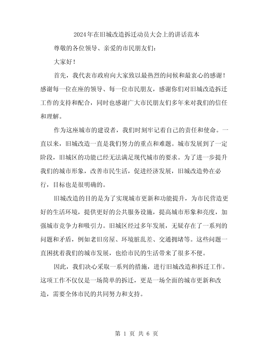 2024年在旧城改造拆迁动员大会上的讲话范本(3篇)_第1页