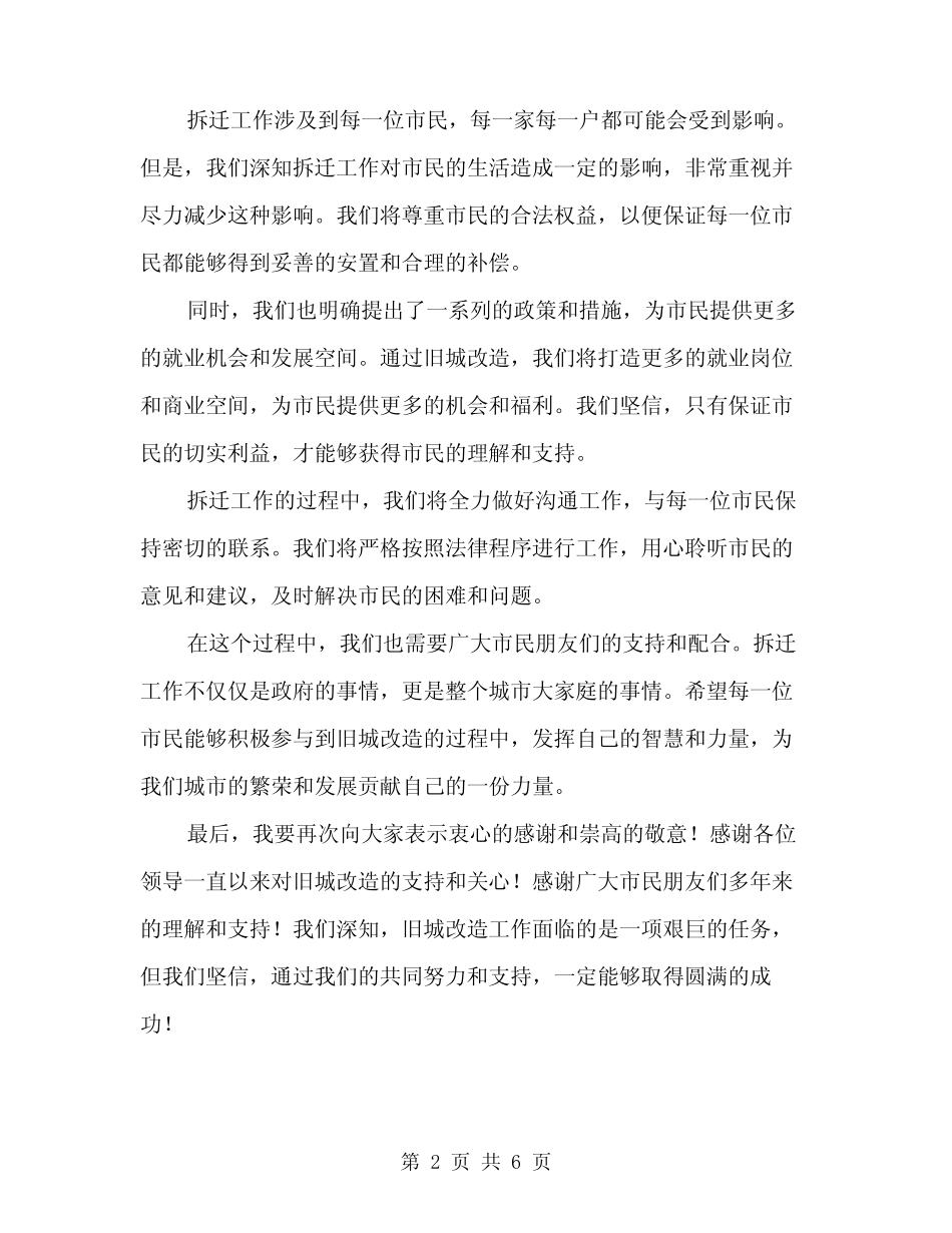 2024年在旧城改造拆迁动员大会上的讲话范本(3篇)_第2页