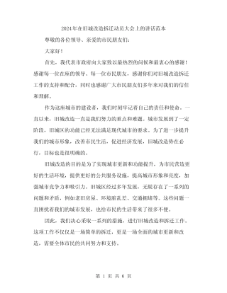 2024年在旧城改造拆迁动员大会上的讲话范本(3篇)