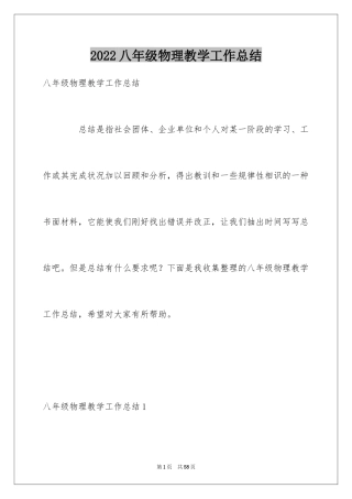 2024八年级物理教学工作总结_13