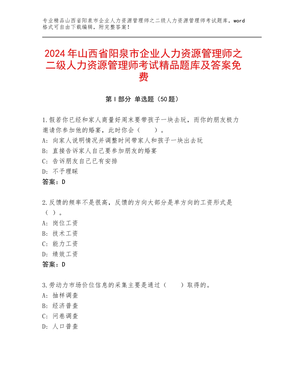 2024年山西省阳泉市企业人力资源管理师之二级人力资源管理师考试精品题库及答案免费_第1页
