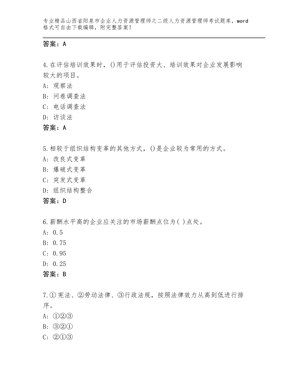 2024年山西省阳泉市企业人力资源管理师之二级人力资源管理师考试精品题库及答案免费_第2页