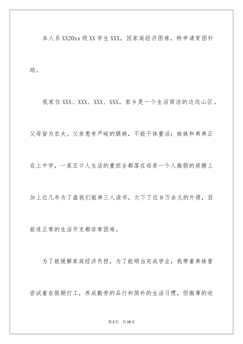 2024学生困难补助申请书_20_第2页