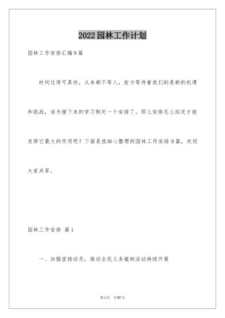 2024园林工作计划_1