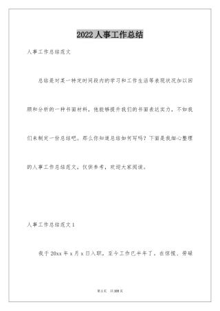 2024人事工作总结_24