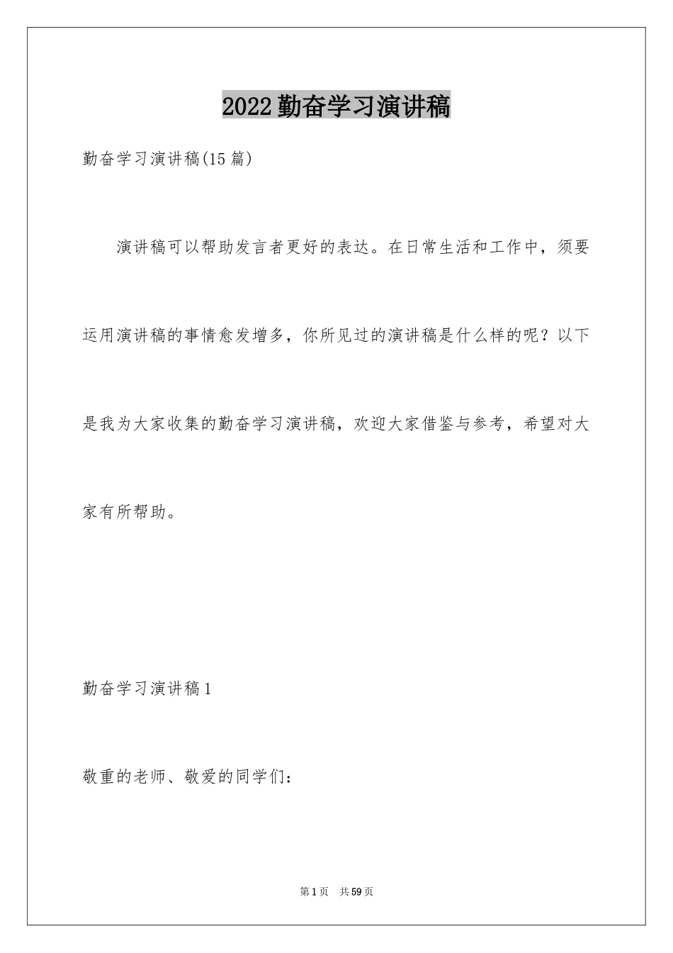 2024勤奋学习演讲稿_170_第1页