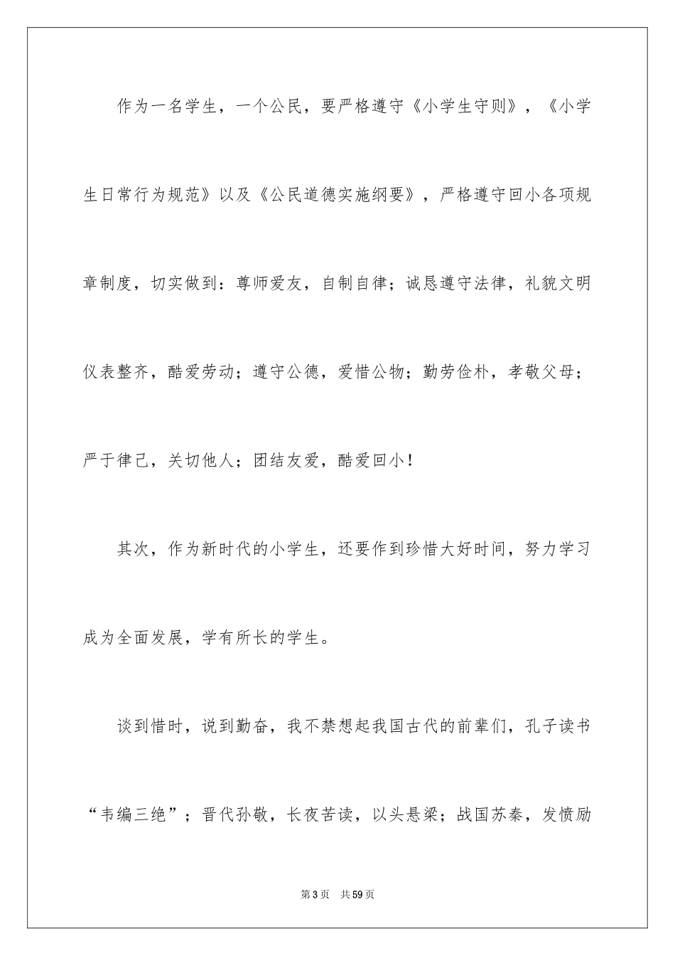 2024勤奋学习演讲稿_170_第3页