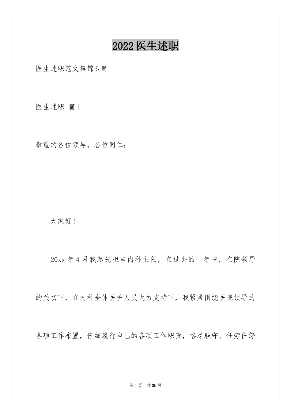 2024医生述职_5_第1页