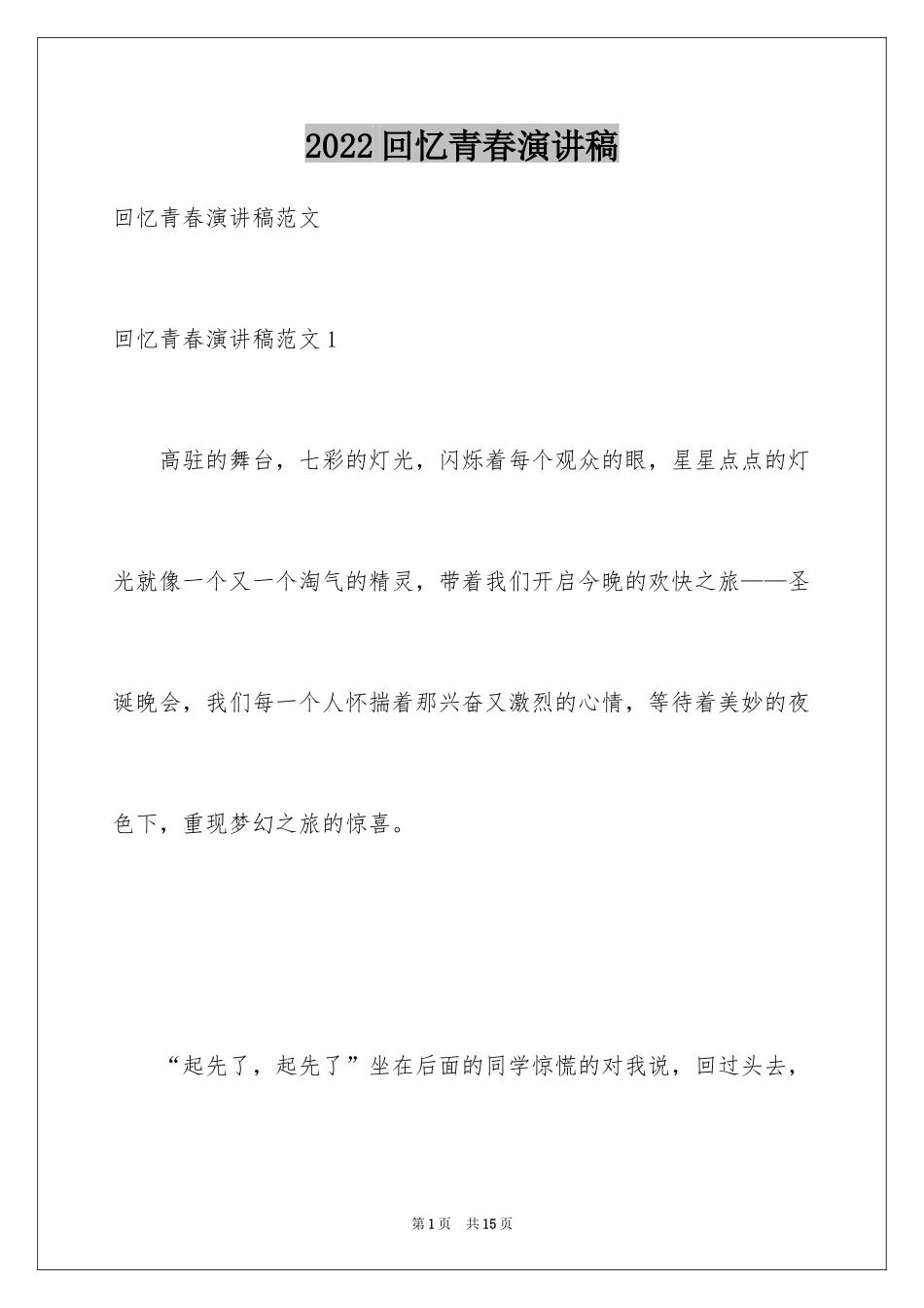 2024回忆青春演讲稿_1_第1页