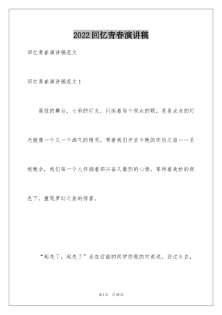 2024回忆青春演讲稿_1