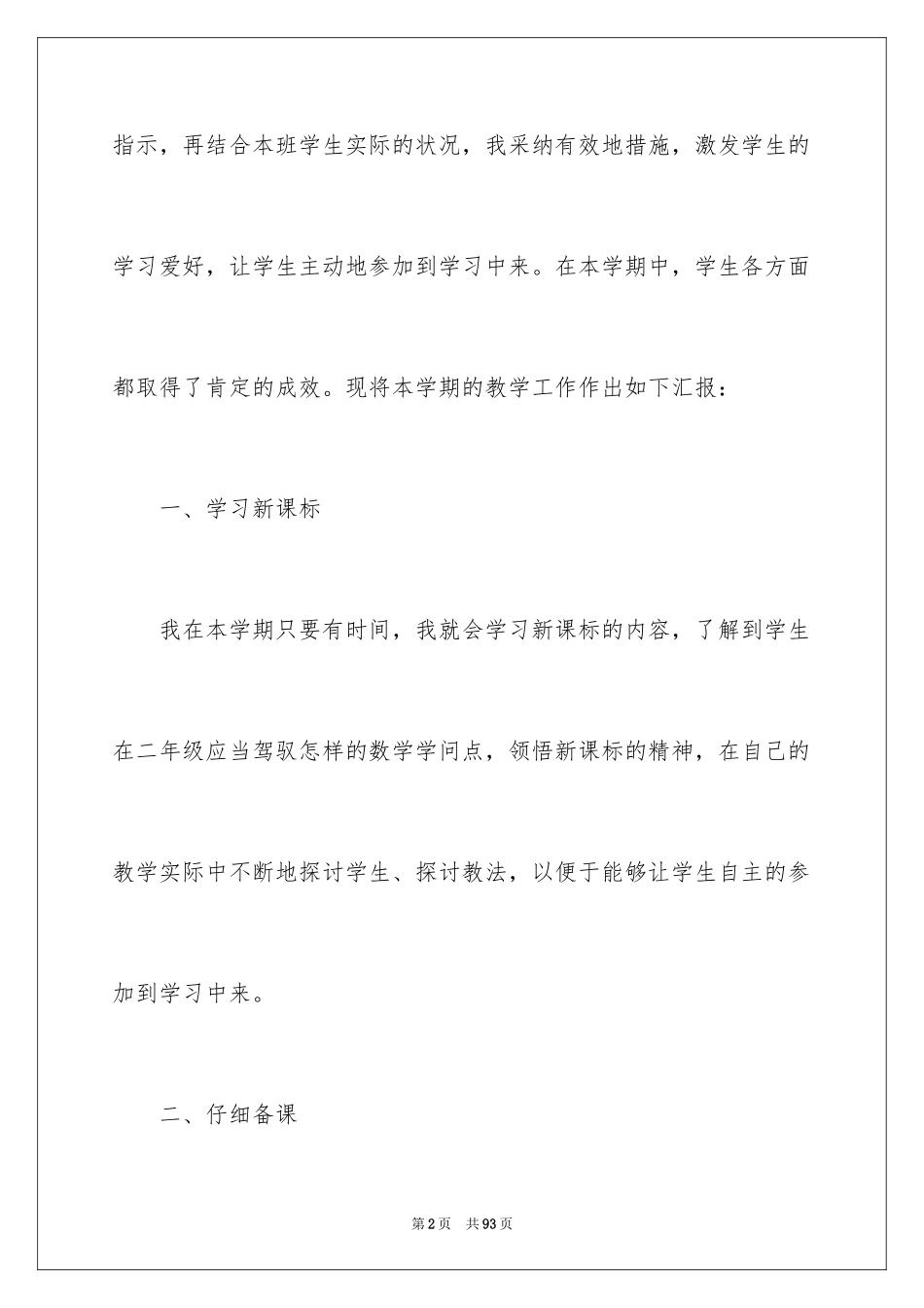 2024二年级上册数学教学总结_第2页