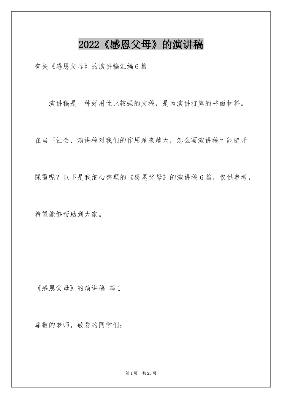 2024《感恩父母》的演讲稿_253_第1页