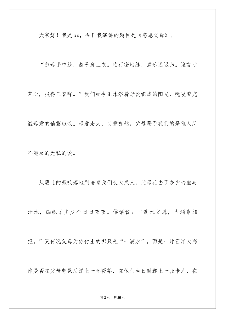 2024《感恩父母》的演讲稿_253_第2页