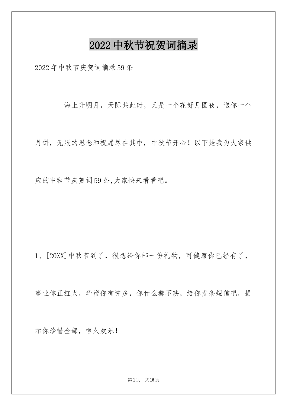 2024中秋节祝贺词摘录_7_第1页