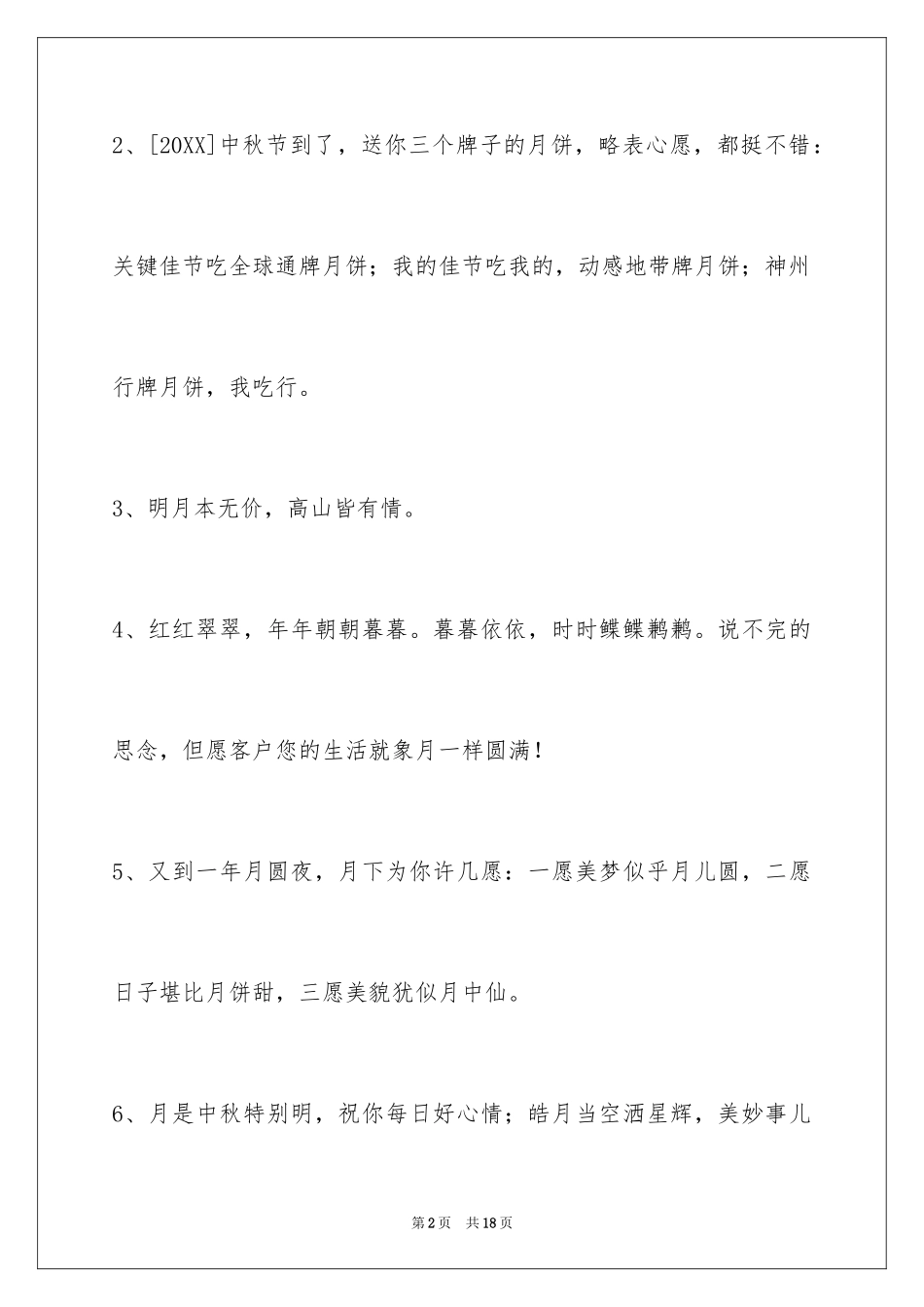 2024中秋节祝贺词摘录_7_第2页