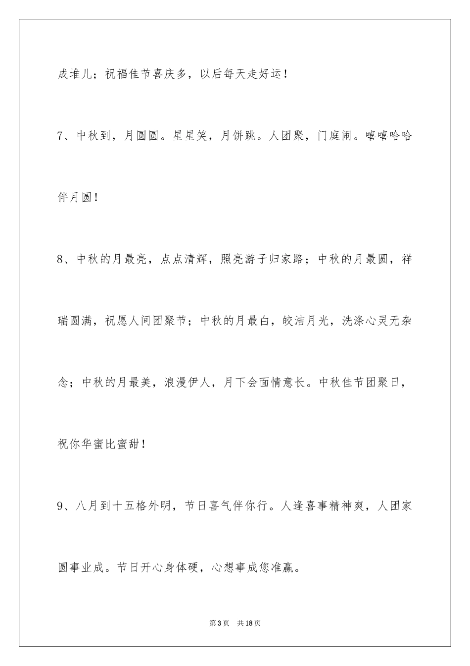 2024中秋节祝贺词摘录_7_第3页