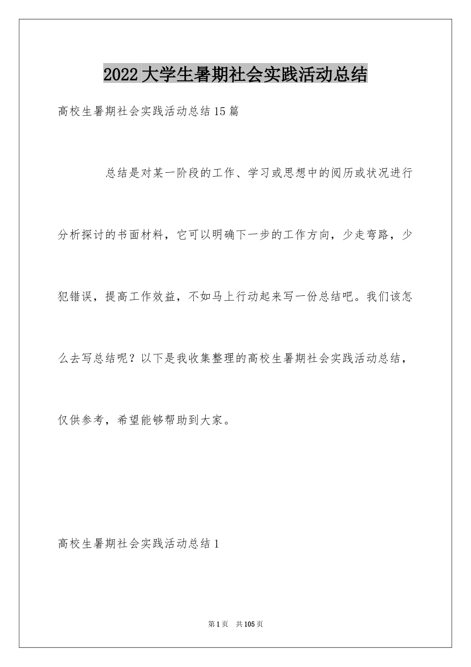 2024大学生暑期社会实践活动总结_8_第1页