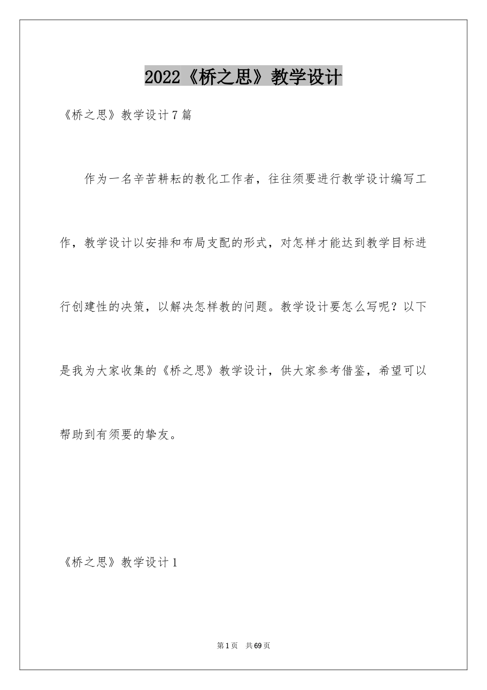 2024《桥之思》教学设计_1_第1页