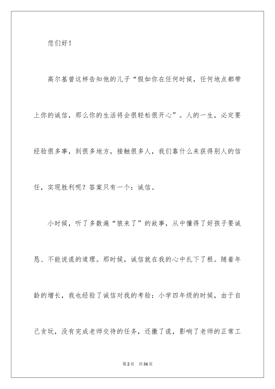 2024中学生诚信主题演讲稿_9_第2页