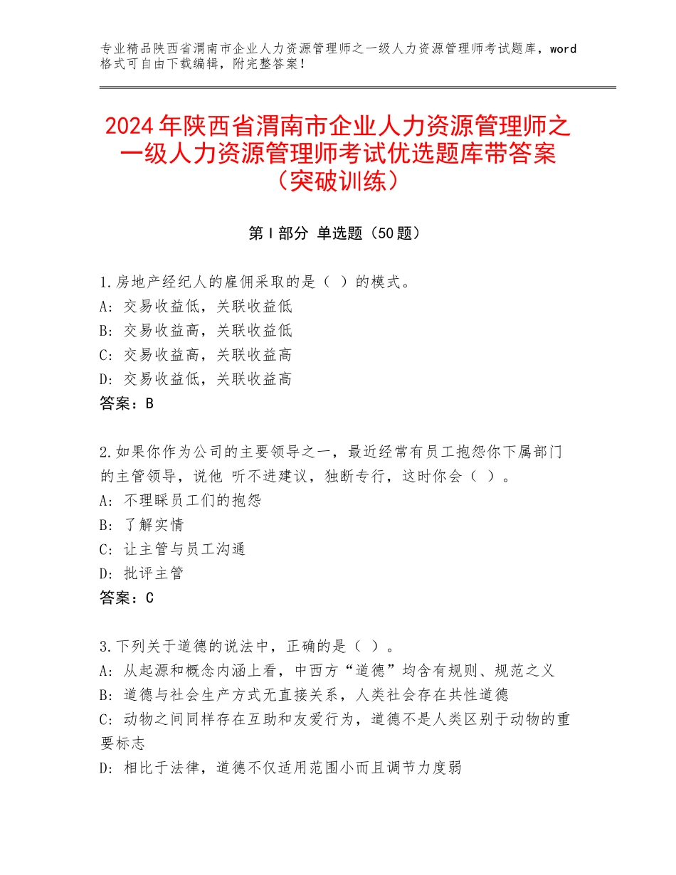 2024年陕西省渭南市企业人力资源管理师之一级人力资源管理师考试优选题库带答案（突破训练）_第1页