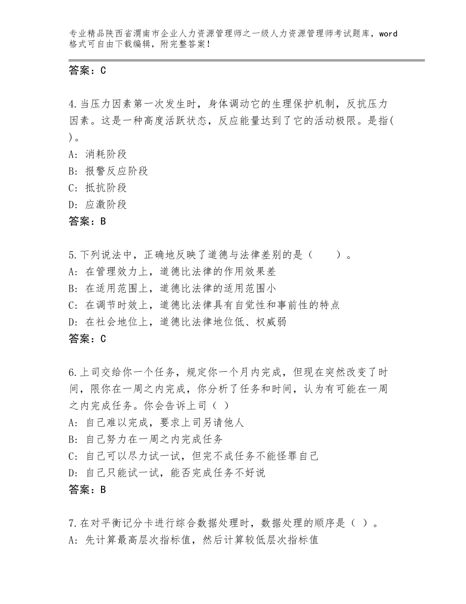 2024年陕西省渭南市企业人力资源管理师之一级人力资源管理师考试优选题库带答案（突破训练）_第2页