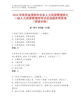 2024年陕西省渭南市企业人力资源管理师之一级人力资源管理师考试优选题库带答案（突破训练）