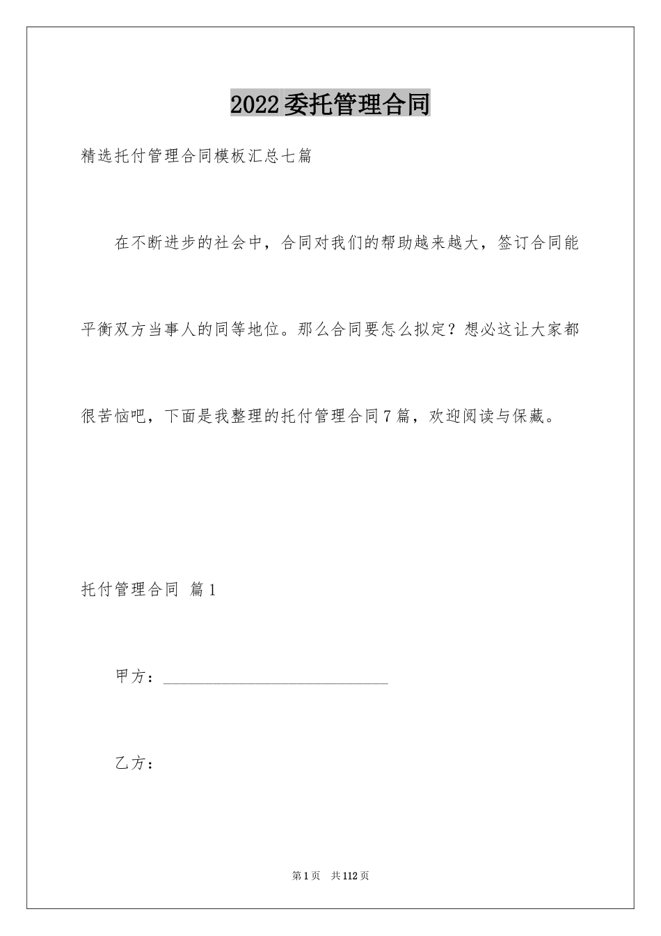 2024委托管理合同_444_第1页