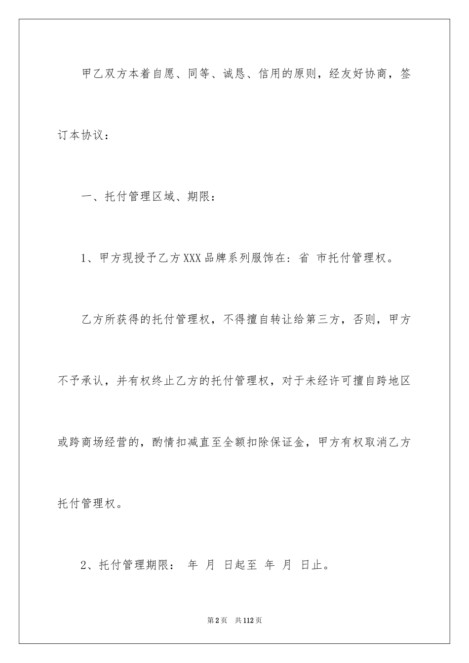 2024委托管理合同_444_第2页