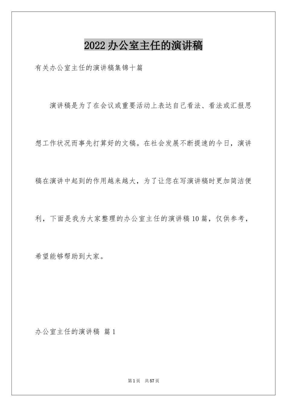 2024办公室主任的演讲稿_895_第1页