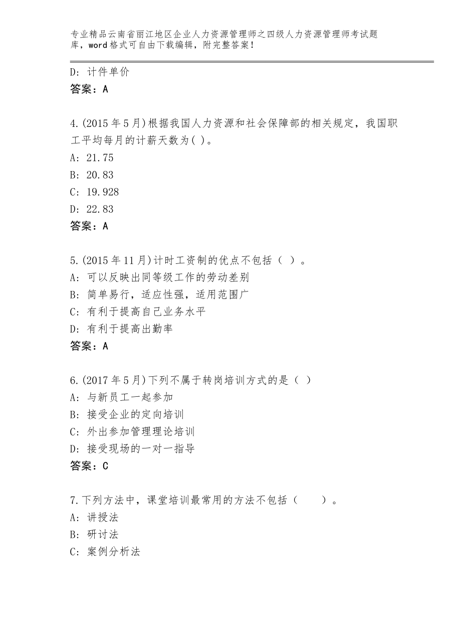 2024年云南省丽江地区企业人力资源管理师之四级人力资源管理师考试精品题库带答案（名师推荐）_第2页