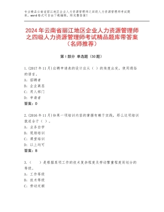2024年云南省丽江地区企业人力资源管理师之四级人力资源管理师考试精品题库带答案（名师推荐）