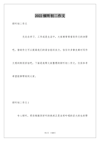 2024倾听初二作文