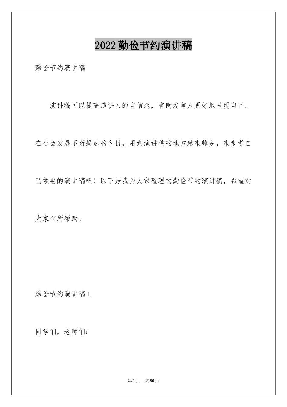 2024勤俭节约演讲稿_1131_第1页