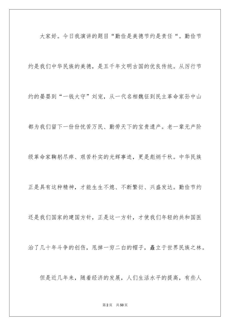 2024勤俭节约演讲稿_1131_第2页
