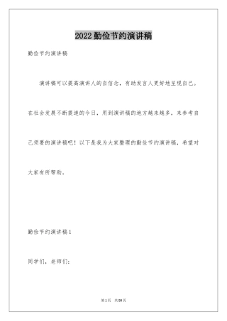 2024勤俭节约演讲稿_1131