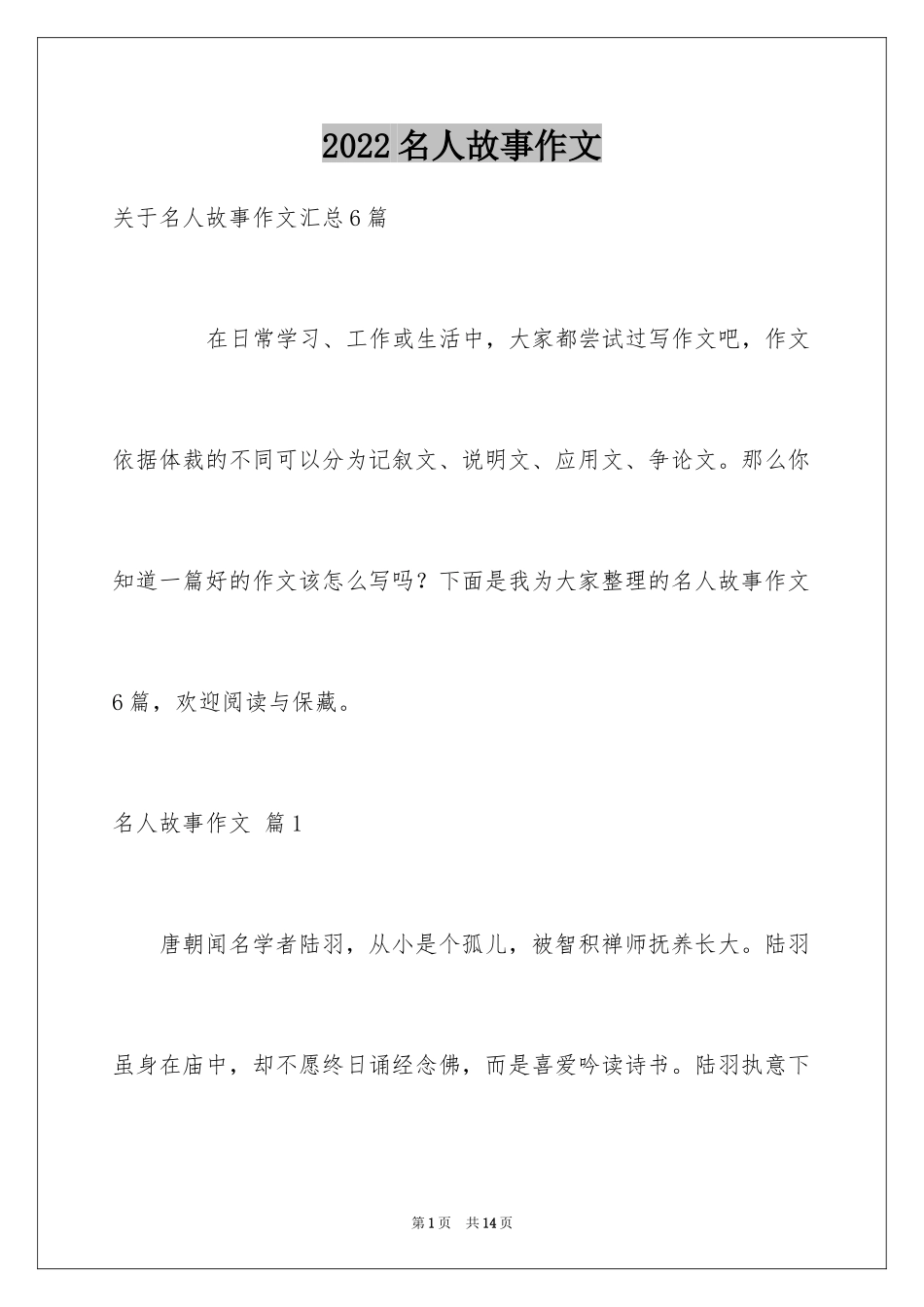 2024名人故事作文_52_第1页