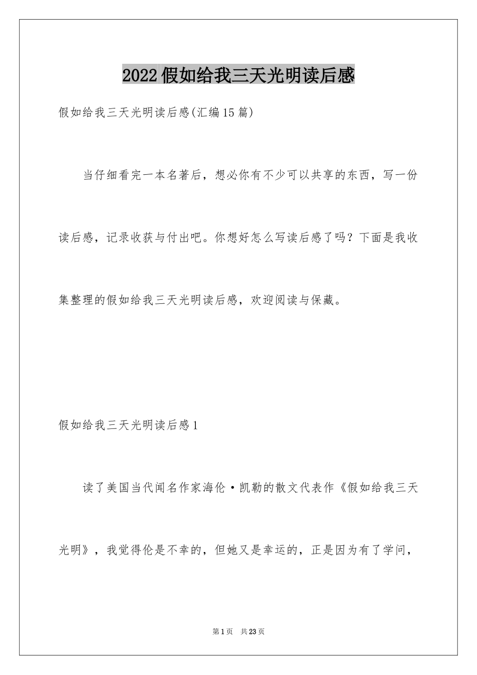 2024假如给我三天光明读后感_22_第1页