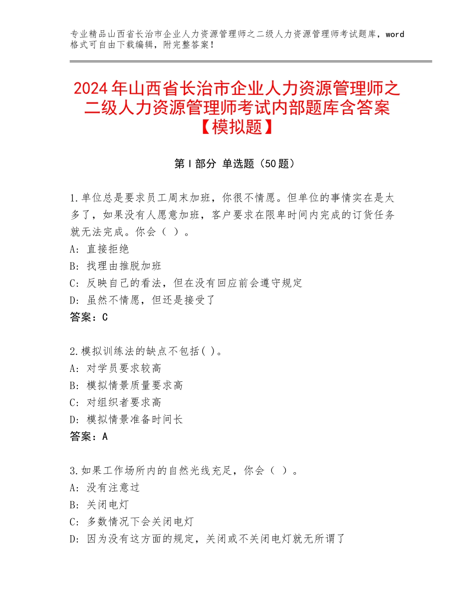 2024年山西省长治市企业人力资源管理师之二级人力资源管理师考试内部题库含答案【模拟题】_第1页