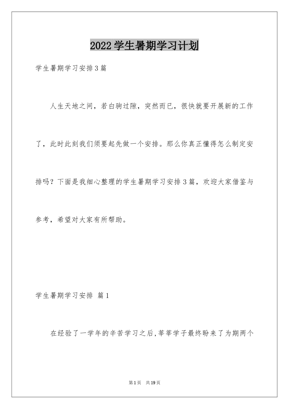 2024学生暑期学习计划_5_第1页