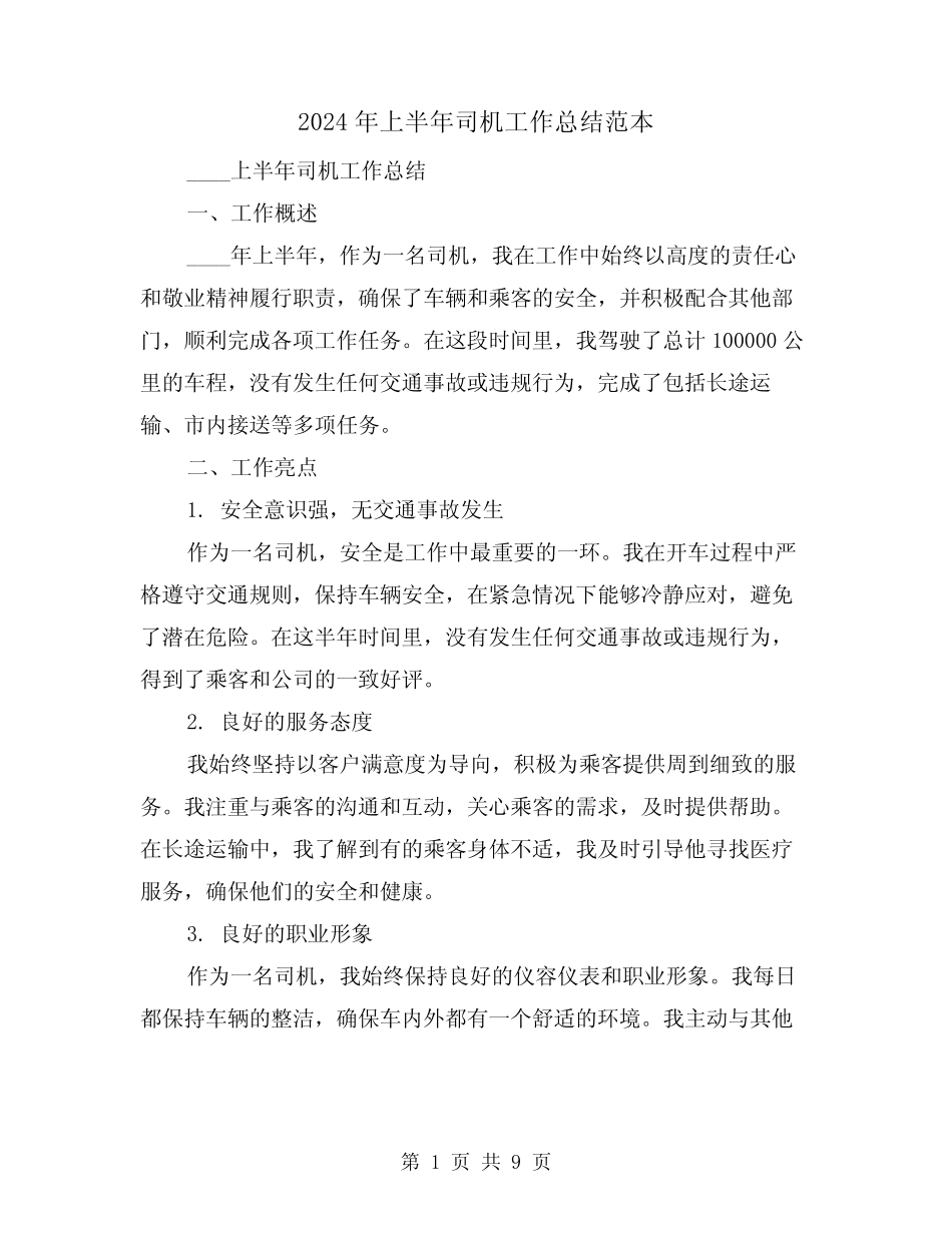 2024年上半年司机工作总结范本(4篇) _第1页