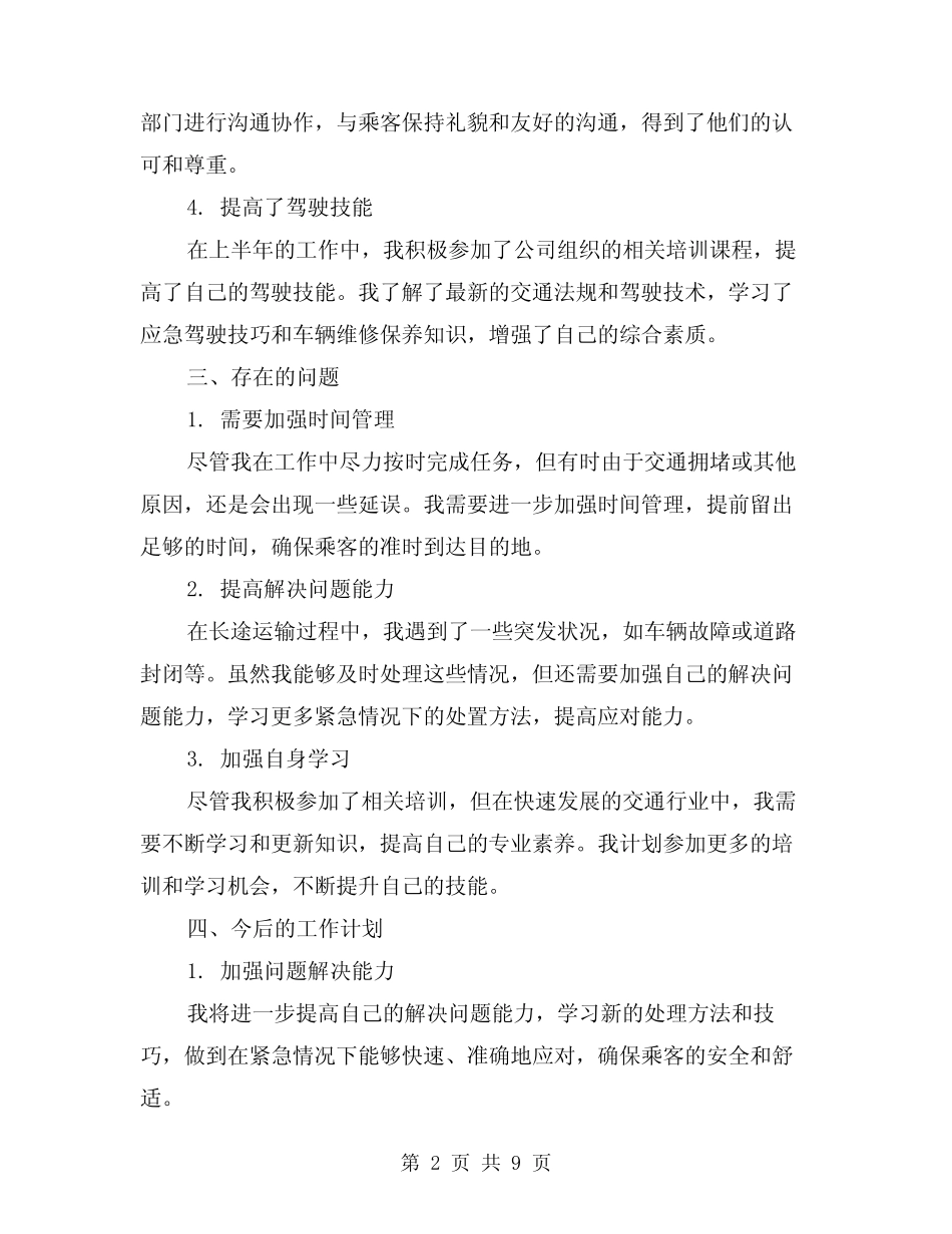 2024年上半年司机工作总结范本(4篇) _第2页