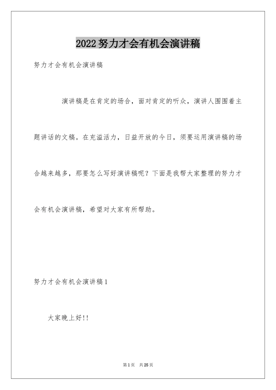 2024努力才会有机会演讲稿_第1页