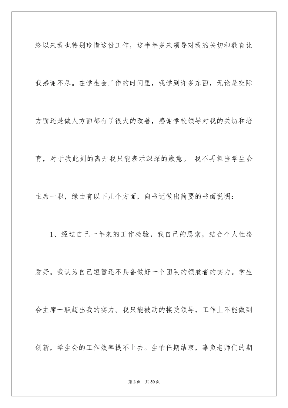 2024学生会干部辞职信_23_第2页