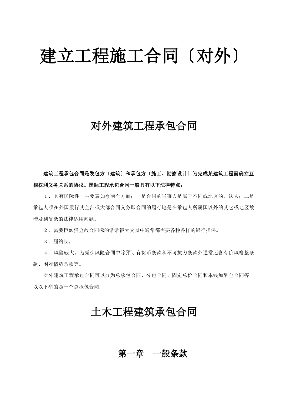 对外建筑工程承包合同_第1页