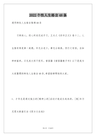 2024个性人生格言48条