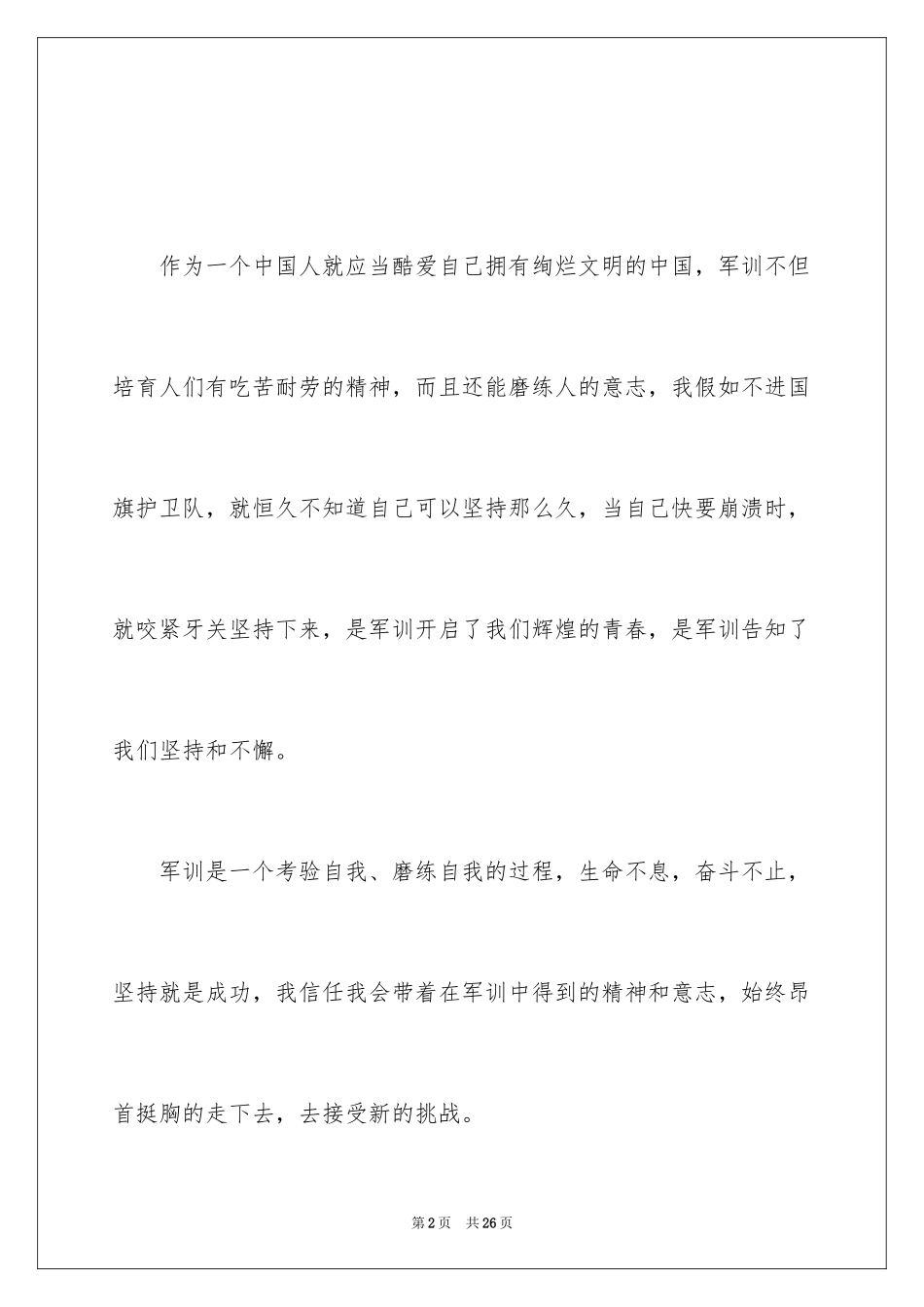 2024学生军训生活体会 _第2页