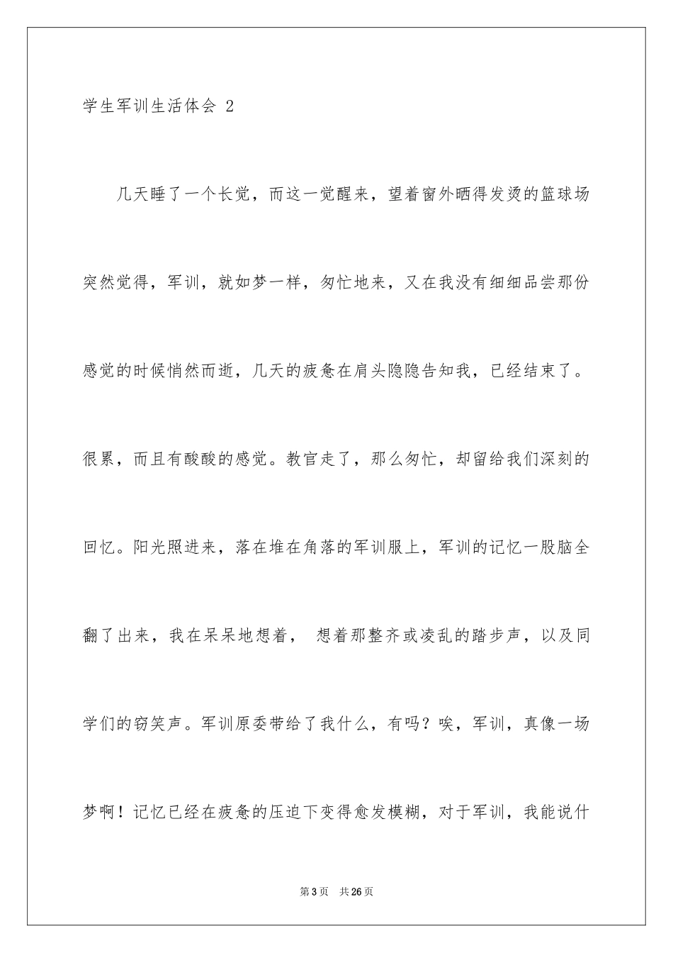 2024学生军训生活体会 _第3页